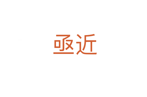 亟近