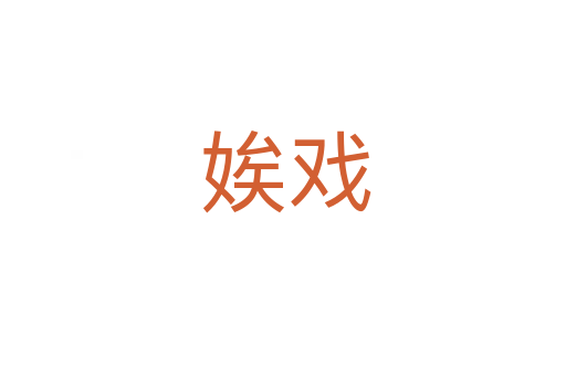 娭戏