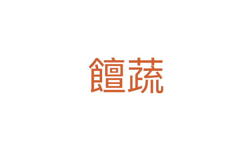 饘蔬