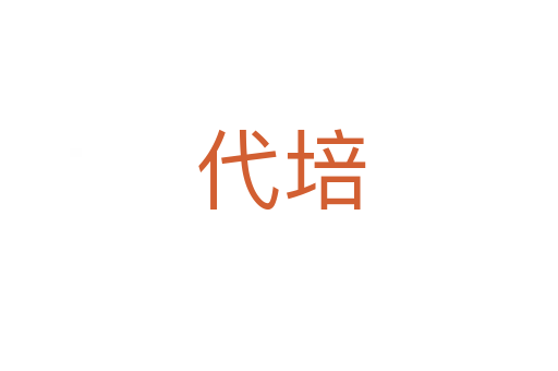 代培