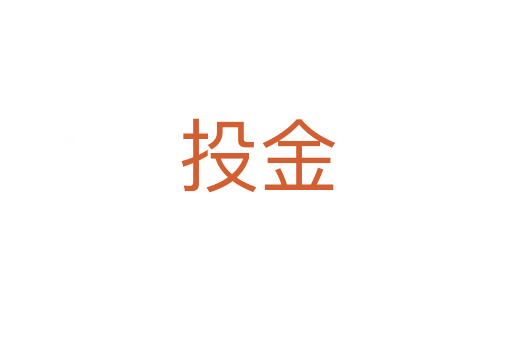 投金