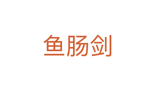 鱼肠剑