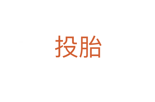 投胎