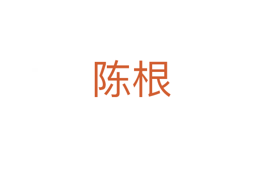陈根