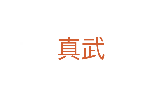 真武