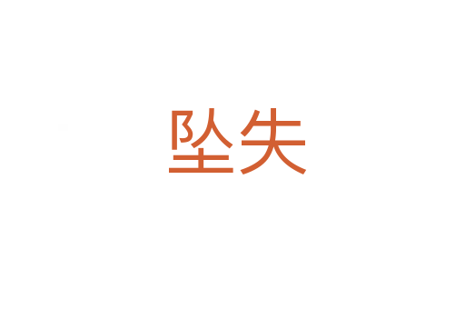 坠失