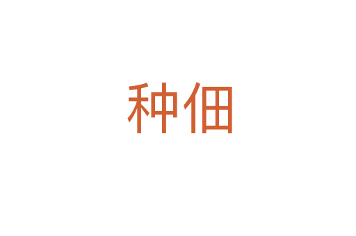 种佃