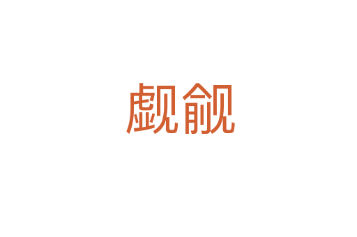 觑觎