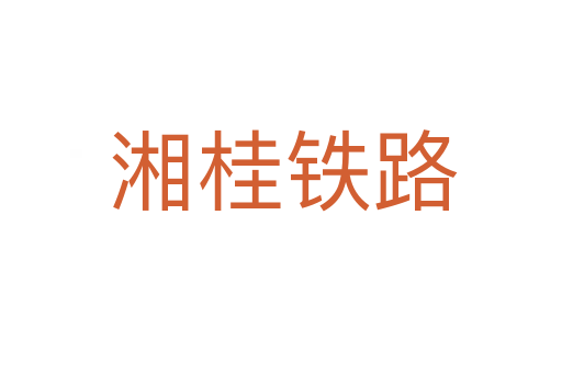 湘桂铁路