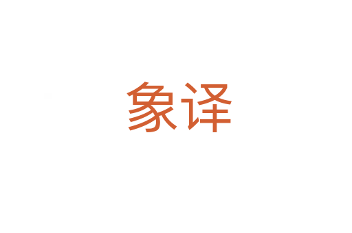 象译