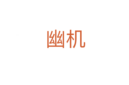 幽机