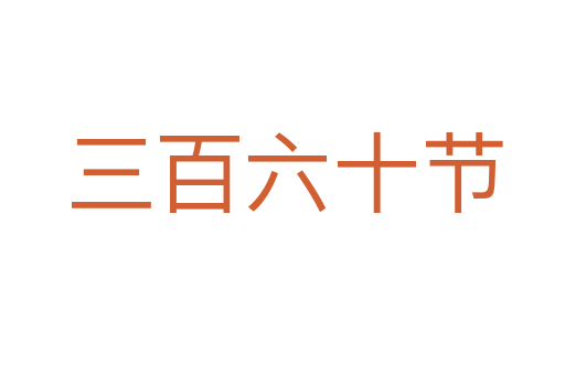 三百六十节