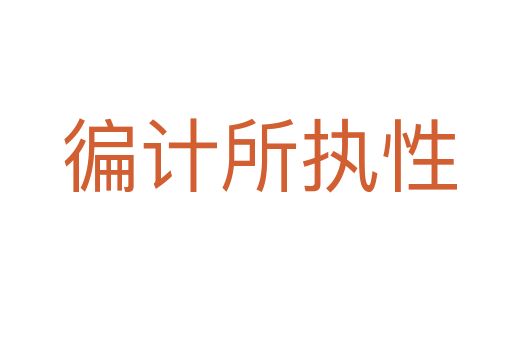 徧计所执性