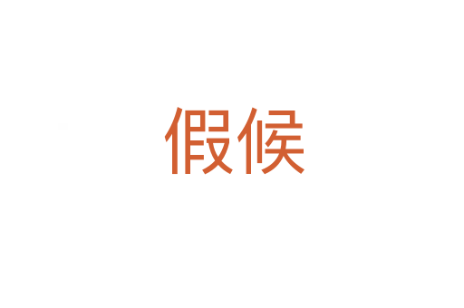 假候