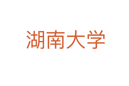 湖南大学