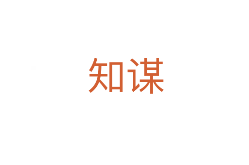 知谋