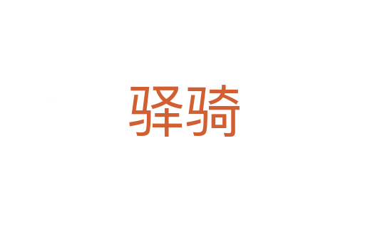 驿骑