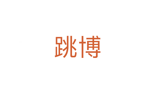 跳博