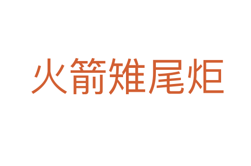 火箭雉尾炬