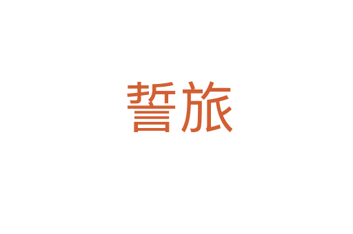 誓旅