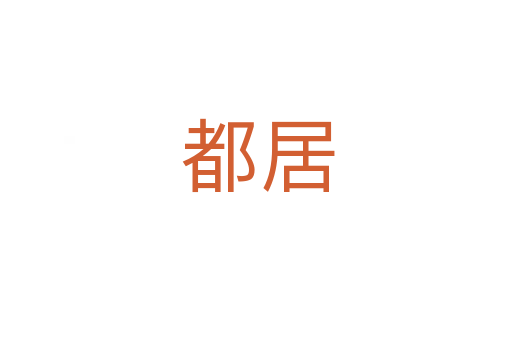 都居