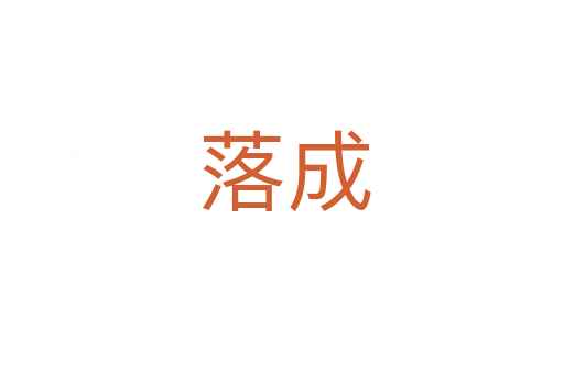 落成