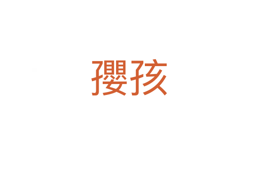 孾孩