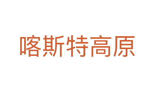 喀斯特高原