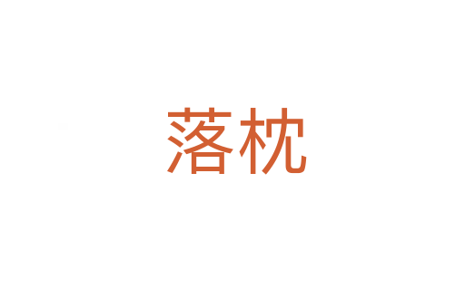 落枕