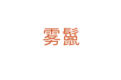 雾鬣