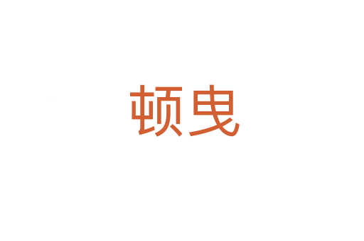 顿曳