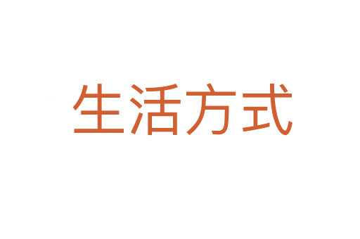 生活方式