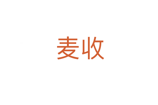 麦收