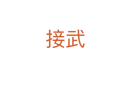 接武
