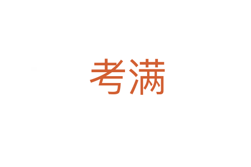 考满