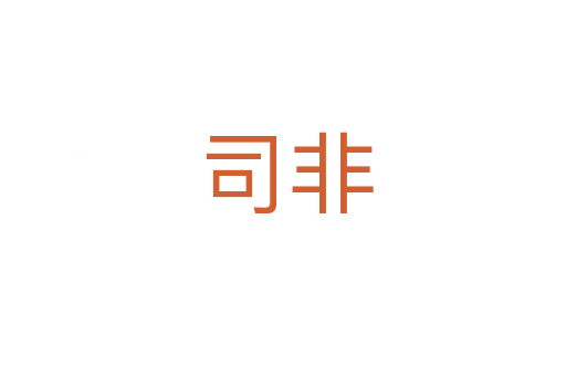 司非