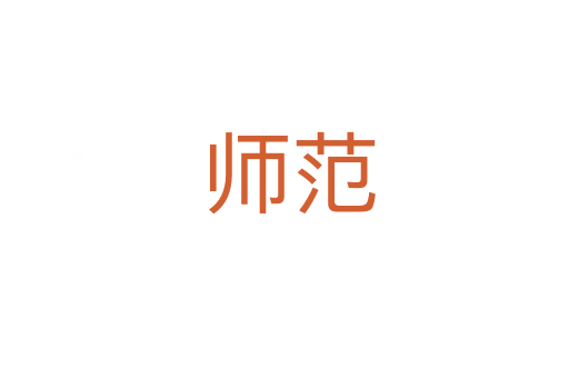 师范