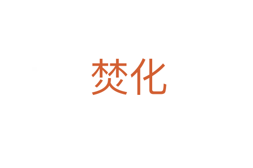 焚化