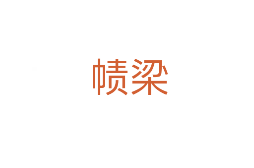 帻梁