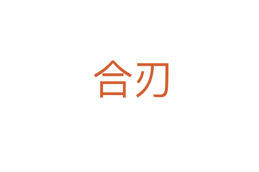 合刃