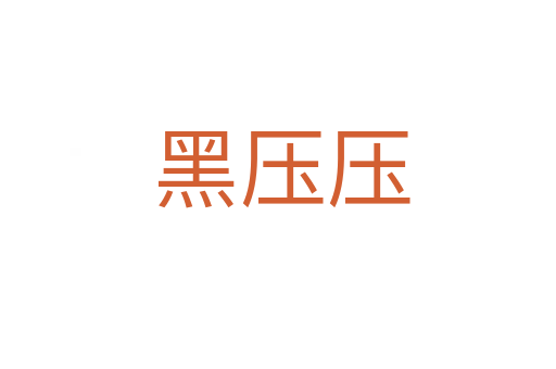 黑压压