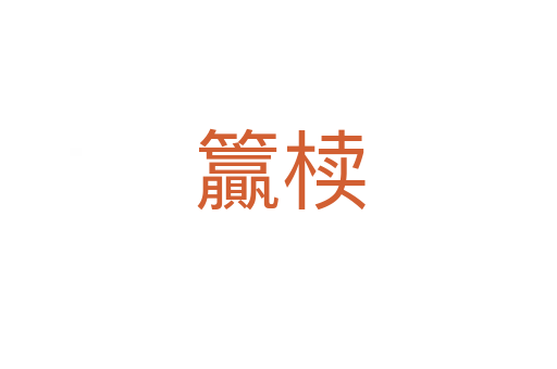 籯椟