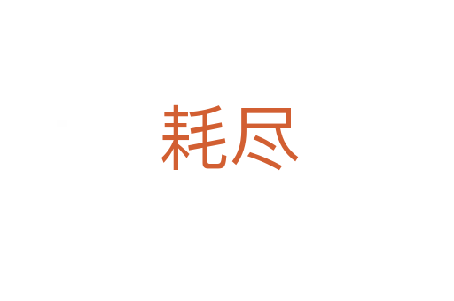 耗尽