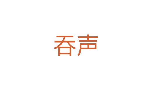 吞声