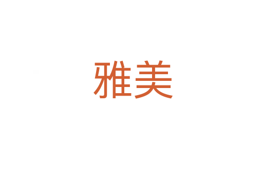 雅美