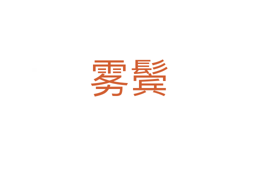 雾鬓