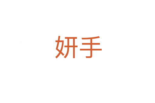 妍手
