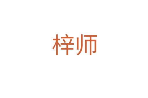 梓师