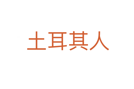 土耳其人