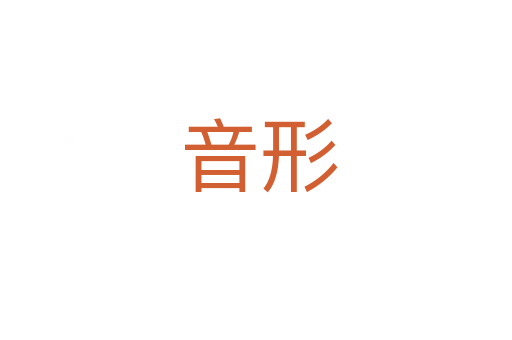 音形